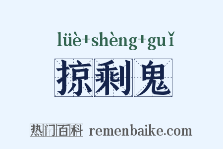 掠剩鬼是什么意思的图片